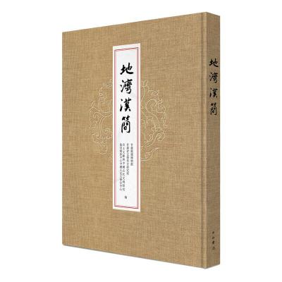 正版地湾汉简精装甘肃简牍博物馆甘肃省文物考古研究所出土文献与中国古代文明研究协同创新中心中国人民大学分中心编考古文物