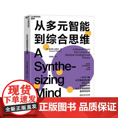 [湛庐店]从多元智能到综合思维 一本书了解多元智能理论的诞生之路 培养跨学科思维智能的教师手边书 教育心理学书籍