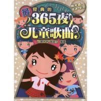 正版新书]最经典的365夜儿童歌曲吴颂今9787303153824