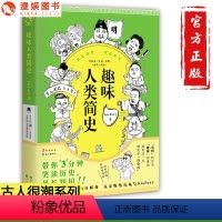 [正版]漫娱 趣味人类简史 古人很潮系列漫画版 懵逼的历史hisFory著 有趣有态度的趣味历史知识 爆笑漫画科普读物