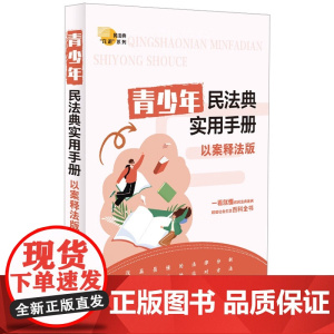正版 青少年民法典实用手册 以案释法版 中国法制出版社 人格物权合同婚姻家庭继承 9787521638189