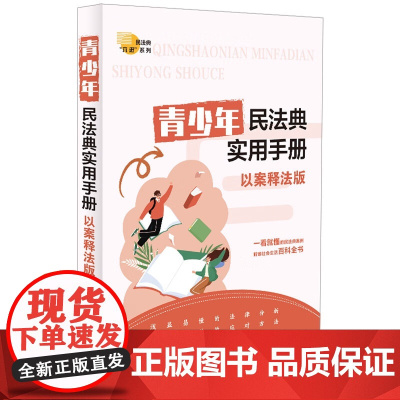 正版 青少年民法典实用手册 以案释法版 中国法制出版社 人格物权合同婚姻家庭继承 9787521638189