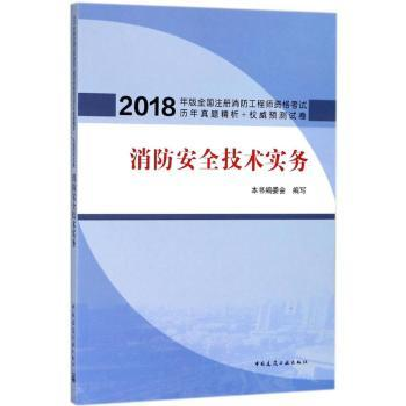 音像消防安全技术实务本书编委会编写
