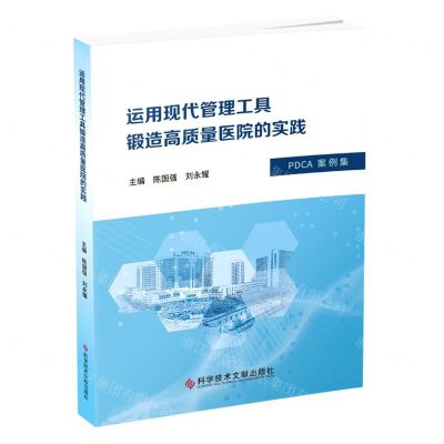 [N]运用现代管理工具锻造高质量医院的实践(PDCA案例集)-9787518985135