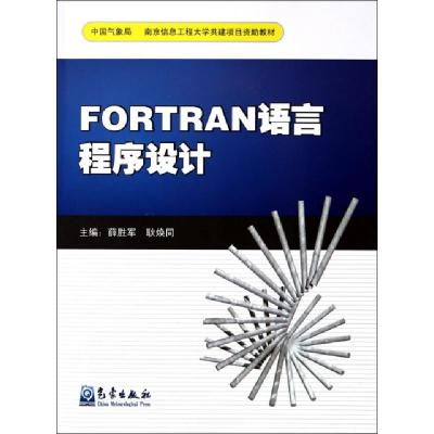 正版新书]FORTRAN语言程序设计(中国气象局南京信息工程大学共建
