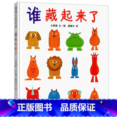 [正版]谁藏起来了绘本(精装版)蒲蒲兰系列绘本大西悟是谁藏起来了 宝宝早教儿童启蒙幼儿园教育阅读认知认图书籍 21二十