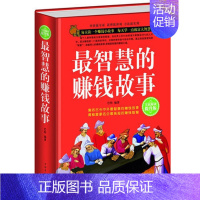 [正版]智慧的赚钱故事 处事绝学投资理财金融成功励志书战略经营管理市场营销售书籍财务管理成长励志书籍