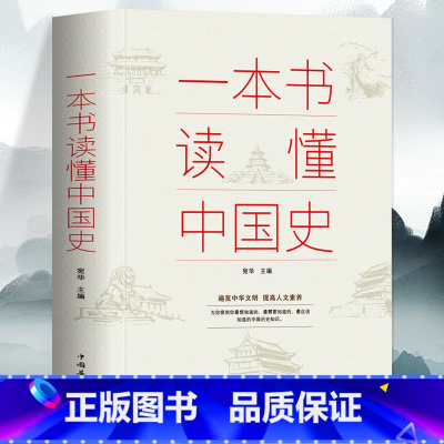 [正版]35元任选5本一本书读懂中国史 中华上下五千年趣说中国通史历史百科全书 中小学生青少年课外书 一读就上瘾的中国