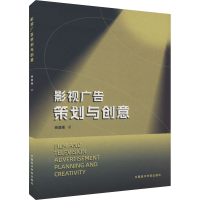 醉染图书影视广告策划与创意9787550330368