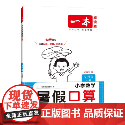 2026一本·小学数学暑假口算2升3(SJ版)
