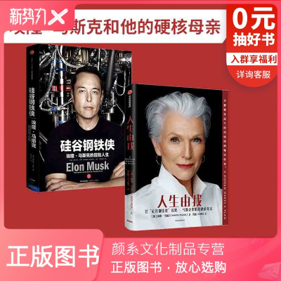 颜系图书-人生由我+硅谷钢铁侠（套装2册）梅耶马斯克等著财经人物励志出版社图书正版
