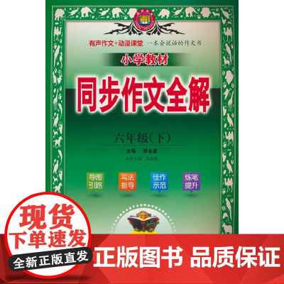 2025春 小学教材同步作文全解 六年级 6年级下 人教版 版
