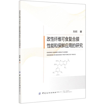 醉染图书改纤维可食复合膜能和保鲜应用的研究9787518082186