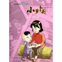 正版新书]红色经典系列漫画丛书——小萝卜头王欣,邓洪 主编97