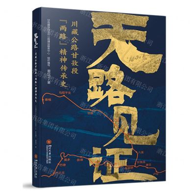 [N]天路见证(川藏公路甘孜段两路精神传承史)-9787569065121