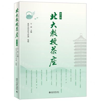 [N]北大教授茶座(第2辑)-9787301332160
