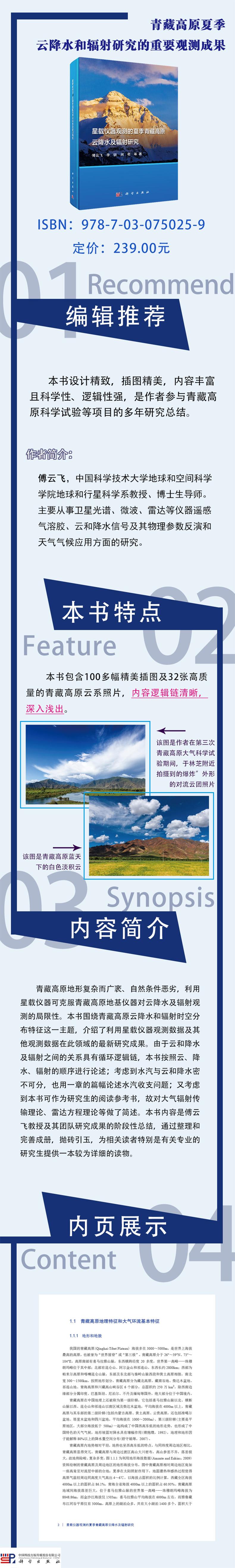 星载仪器观测的夏季青藏高原云降水及辐射研究