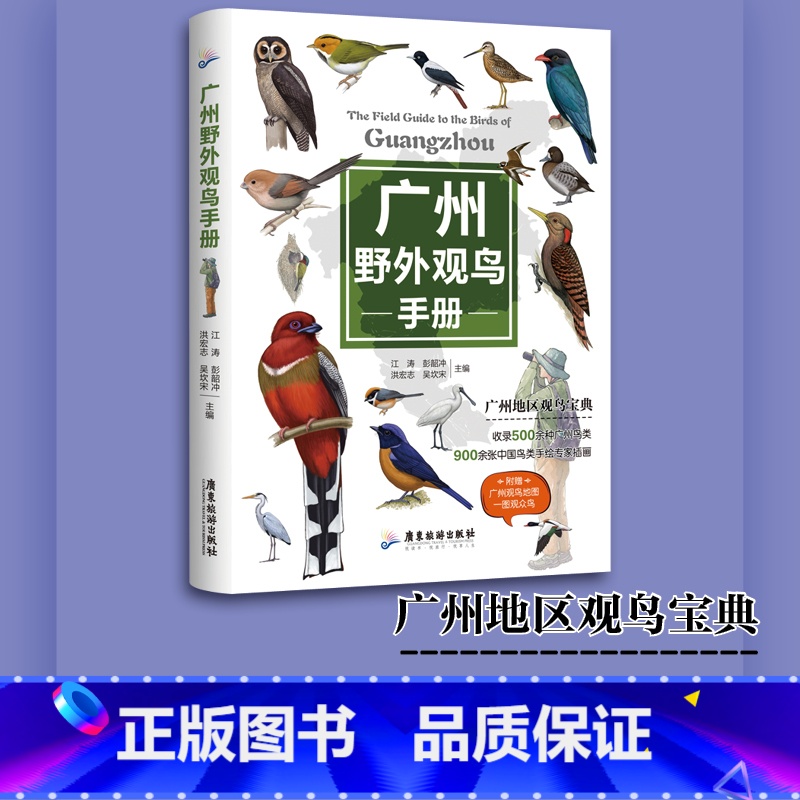 广州野外观鸟手册 [正版]广州野外观鸟手册江涛著中小学观鸟实践活动500余种鸟类的形态特征生境习性观鸟爱好者生态保护广州