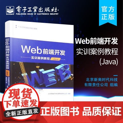 店 Web前端开发实训案例教程 Java 1+X证书制度试点培训用书 北京新奥时代科技有限责任公司 组 编 电子工业出版