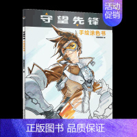 [正版]守望先锋 手绘涂色书 暴雪游戏英雄角色人物艺术设定集的原画图集线稿临摹素材图手绘本动漫画册画集学画画绘画漫画书籍