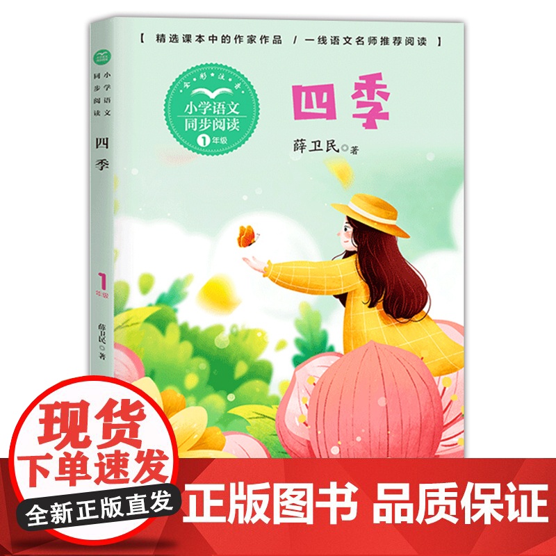 四季书薛卫民注音版正版小学生一年级上册阅读课外书读经典书目语文教材配套阅读书籍人教版课本同步带拼音童诗童谣