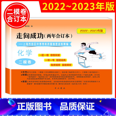 (2022-2023)二模[化学]含答案 九年级/初中三年级 [正版]2020-2023年上海中考二模卷合订本数学物理化