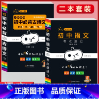 必背古诗文+语文考点速记(2本套) 初中通用 [正版]初中必背古诗文人教版七八九年级全一册语文通用版初一二三古诗词必背文