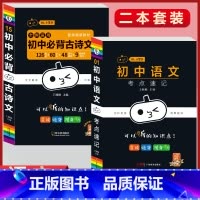 必背古诗文+语文考点速记(2本套) 初中通用 [正版]初中必背古诗文人教版七八九年级全一册语文通用版初一二三古诗词必背文