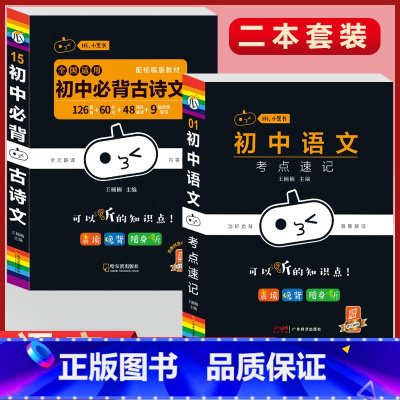 必背古诗文+语文考点速记(2本套) 初中通用 [正版]初中必背古诗文人教版七八九年级全一册语文通用版初一二三古诗词必背文