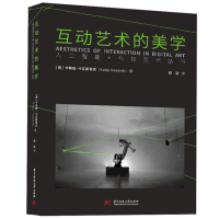 音像互动艺术的美学卡蒂娅·卡瓦斯泰克(Katja Kwastek)