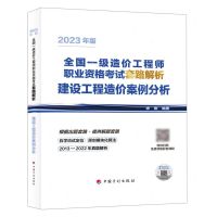 [N]建设工程造价案例分析(2023年版全国一级造价工程师职业资格考试套路解析)-9787518215317