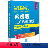 2024法考客观题真题2019-2023 [正版] 2024年国家法律职业资格考试客观题过关必刷真题2019-2023