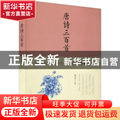正版 唐诗三百首 范文章译注 四川人民出版社 9787220102622 书籍