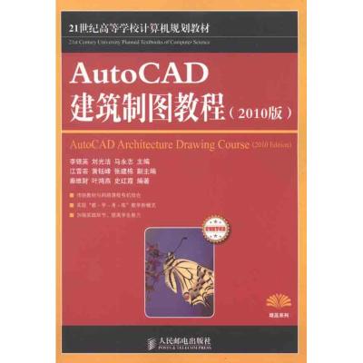 [M]AutoCAD建筑制图教程(2010版)-9787115257529