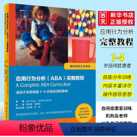 [正版]应用行为分析ABA完整教程 基础技能分步训练 翻译版 配盘 人民卫生出版社 适用于1到4岁自闭症患者分步训练