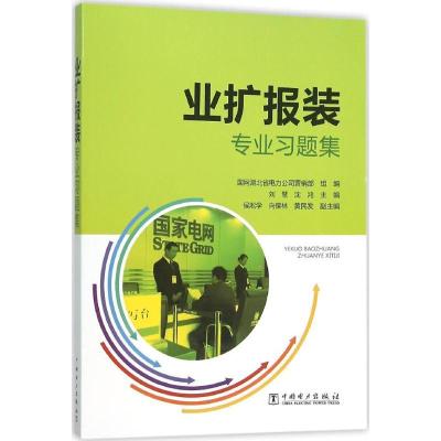 正版新书]业扩报装专业习题集刘慧9787512384361