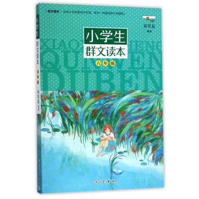 小学生群文读本 六年级