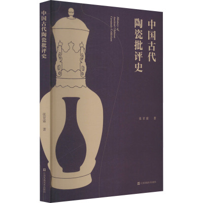 中国古代陶瓷批评史