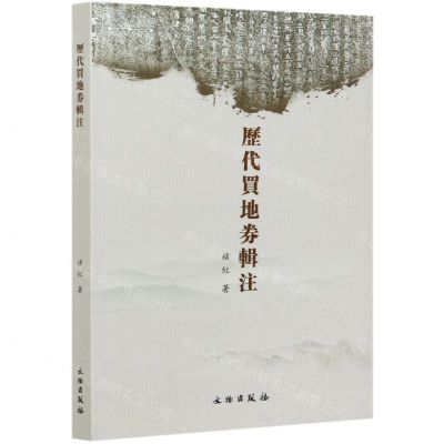 [N]历代买地券辑注-9787501068203