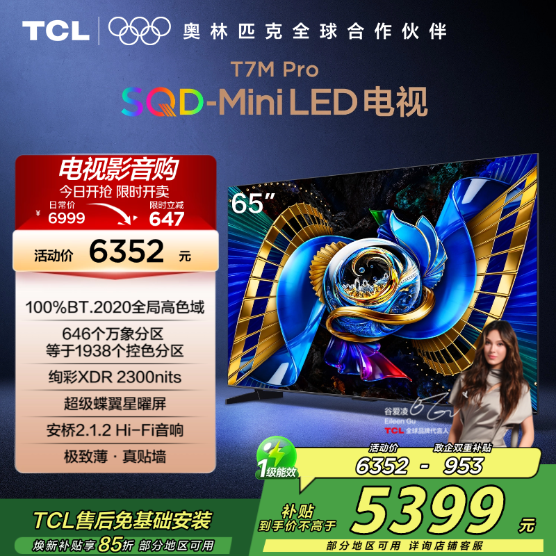 TCL电视 65T7M Pro 65英寸 SQD-Mini LED 100%全局高色域 超级蝶翼星曜屏 万象分区