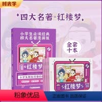 [彩图注音10本]红楼梦 [正版]四大名著原著漫画版经典儿童绘本小学生版一二三年级全套4册连环画西游记三国演义红楼梦水浒