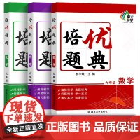九年级数理化 培优题典(3本) [正版]新版 初中数学物理化学培优题典九年级 初三同步练习册基础知识清单大全举一反三中考