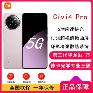 小米Civi 4 Pro 柔雾粉 16GB+512GB 第三代骁龙8s芯 5000万徕卡Summilux镜头 1.5K