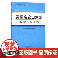 高标准农田建设政策技术问答 农业政策 问题解答 农田基本建设 农业农村部农田建设管理司 29347