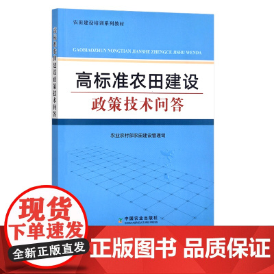 高标准农田建设政策技术问答 农业政策 问题解答 农田基本建设 农业农村部农田建设管理司 29347