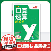 2023优翼新版口算速算轻松学小学通用同步练习一课一练数学思维训练拓展计算强化一看就会的解题技巧解析配套视频讲解