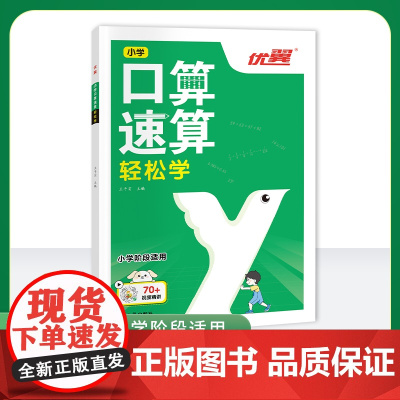 2023优翼新版口算速算轻松学小学通用同步练习一课一练数学思维训练拓展计算强化一看就会的解题技巧解析配套视频讲解