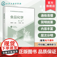 食品化学 第二版 谢建华 食品基本营养成分基本知识 职业教育食品智能加工食品检验检测技术食品营养健康质量安全食品贮运营销