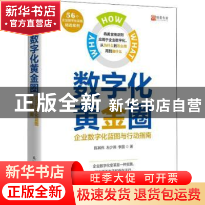 正版 数字化黄金圈:企业数字化蓝图与行动指南 陈其伟,左少燕,李