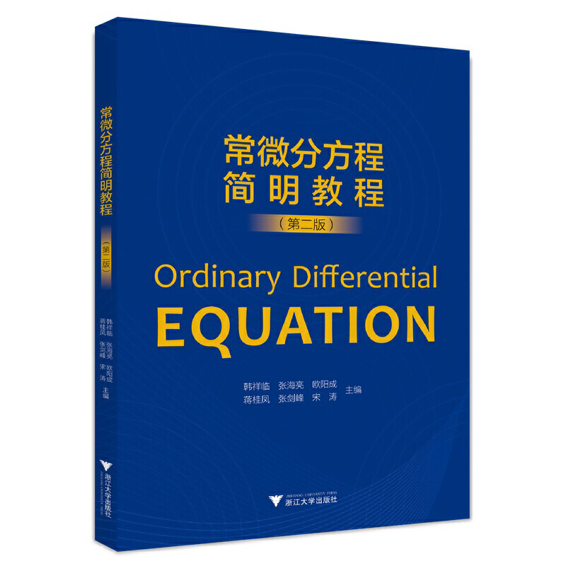 醉染图书常微分方程简明教程(第二版)9787308229371